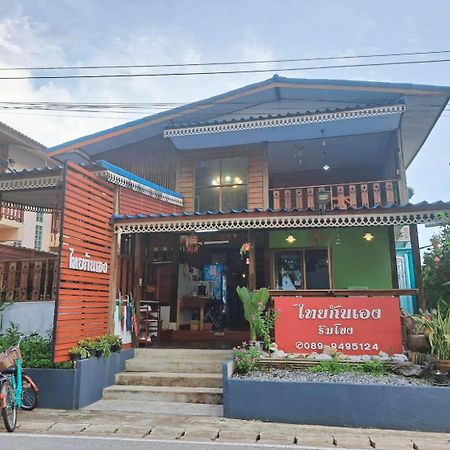 ไทยกันเอง ริมโขง Lägenhet Chiang Khan Exteriör bild