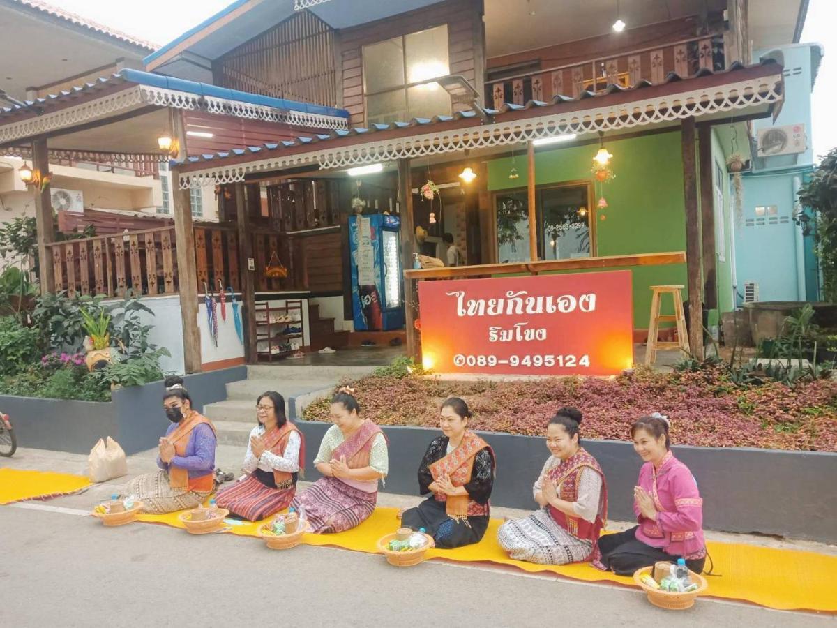 ไทยกันเอง ริมโขง Lägenhet Chiang Khan Exteriör bild